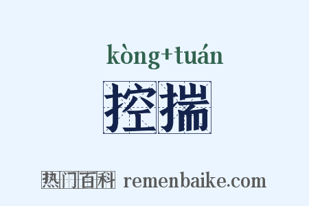 控揣是什么意思的图片